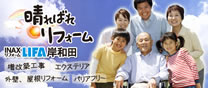 INAXリフォームLIFA岸和田
