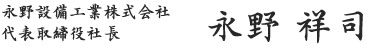 永野設備工業株式会社　代表取締役社長兼CEO　永野祥司