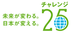 チャレンジ25
