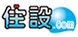 住設.com