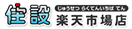 住設楽天市場店