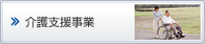 介護支援事業