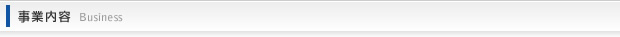 事業内容