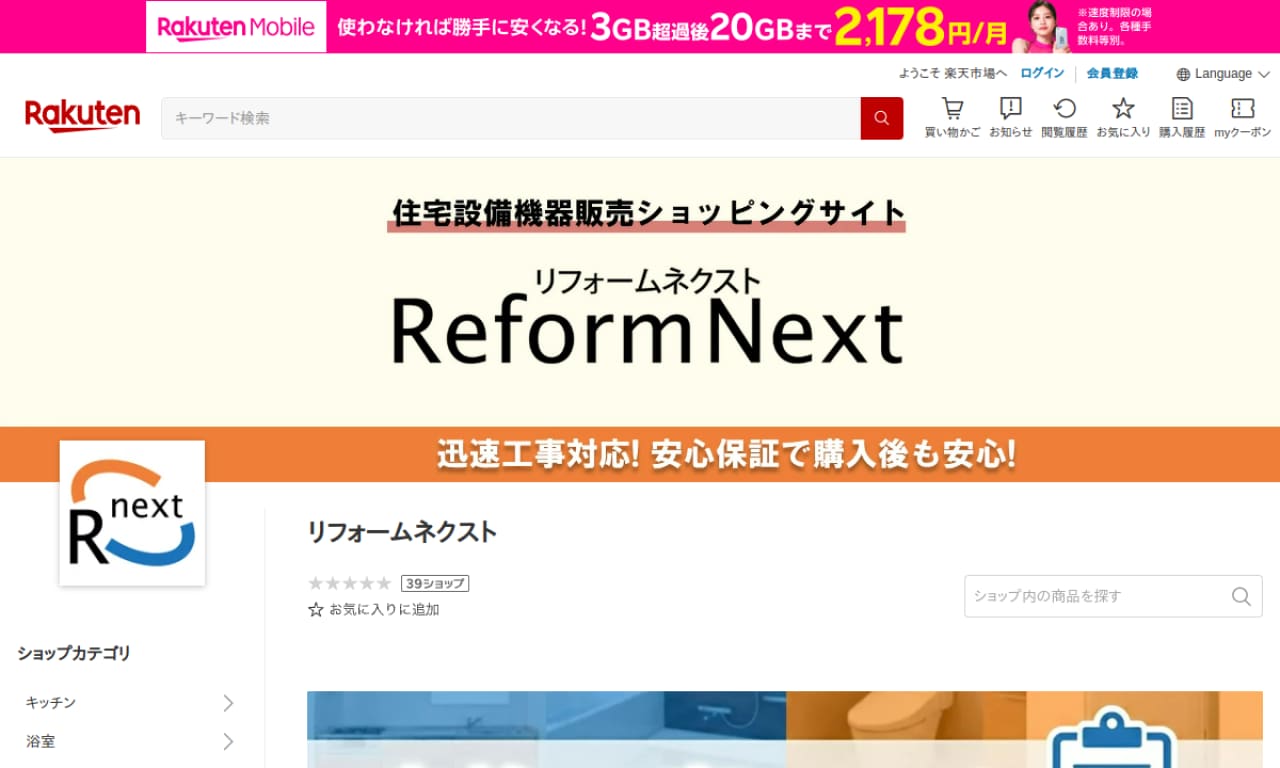 リフォームネクスト楽天市場店