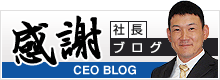 感謝：社長ブログ