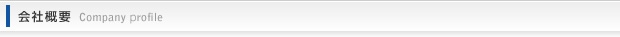 会社概要