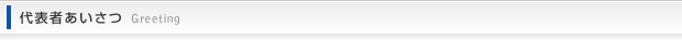 代表者あいさつ