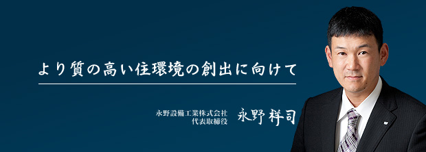 より質の高い住環境の創出に向けて