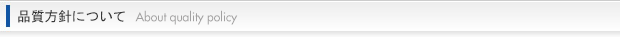 品質方針について