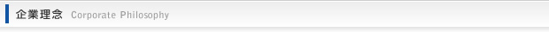 企業理念