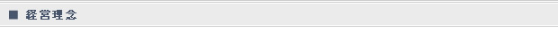 経営理念