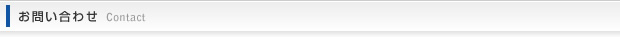 お問い合わせ