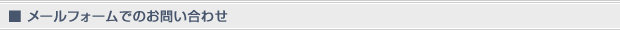 おメールフォームでのお問い合わせ
