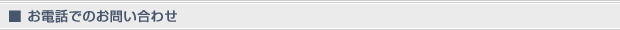 お電話でのお問い合わせ