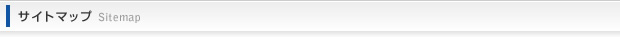 サイトマップ