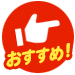 おすすめ