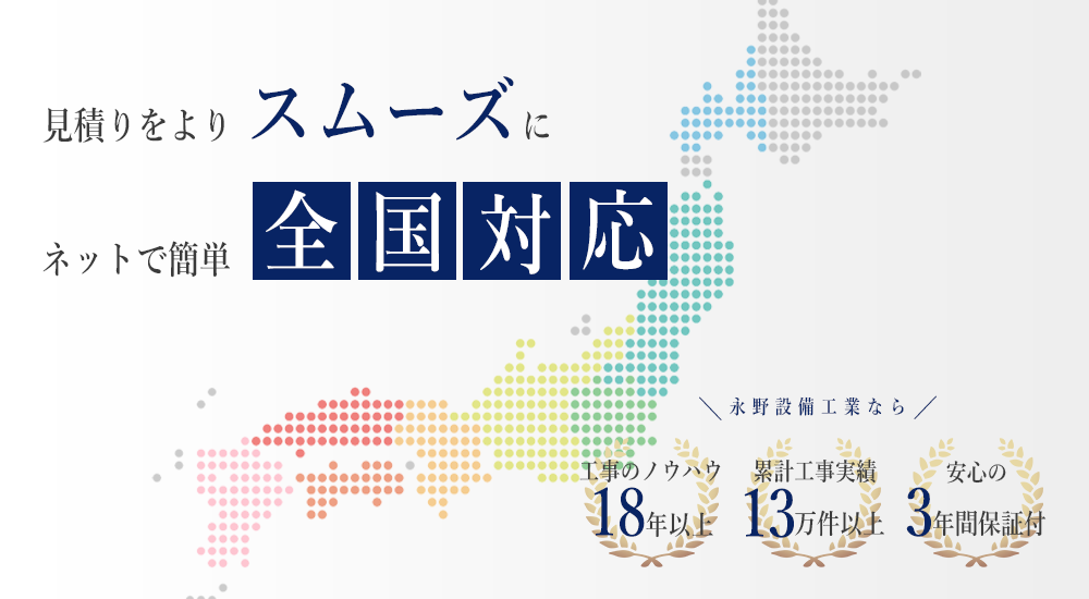 見積もりをよりスムーズに ネットで簡単全国対応