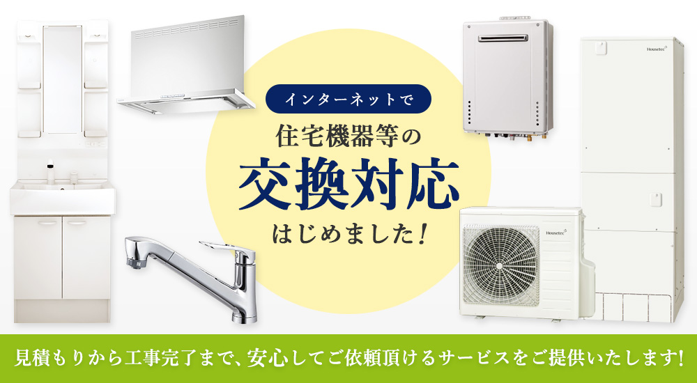 住宅設備等の交換対応始めました