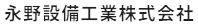永野設備工業株式会社