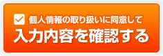 個人情報の取り扱いに同意して、サービス依頼をする