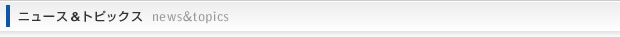 ニュース＆トピックス